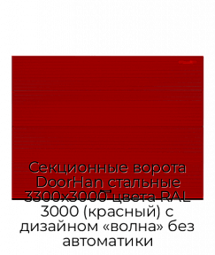 Секционные ворота DoorHan стальные 3300х3000 цвета RAL 3000 (красный) с дизайном «волна» без автоматики