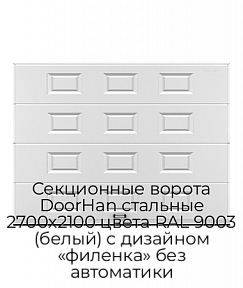 Секционные ворота DoorHan стальные 2700х2100 цвета RAL 9003 (белый) с дизайном «филенка» без автоматики