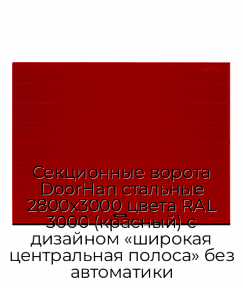 Секционные ворота DoorHan стальные 2800х3000 цвета RAL 3000 (красный) с дизайном «широкая центральная полоса» без автоматики