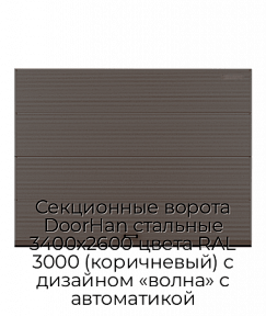 Секционные ворота DoorHan стальные 3400х2600 цвета RAL 3000 (коричневый) с дизайном «волна» с автоматикой