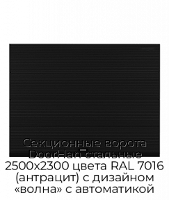Секционные ворота DoorHan стальные 2500х2300 цвета RAL 7016 (антрацит) с дизайном «волна» с автоматикой