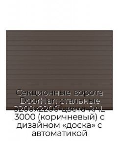 Секционные ворота DoorHan стальные 3200х2200 цвета RAL 3000 (коричневый) с дизайном «доска» с автоматикой