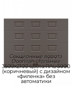 Секционные ворота DoorHan стальные 3500х2100 цвета RAL 3000 (коричневый) с дизайном «филенка» без автоматики
