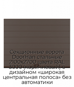 Секционные ворота DoorHan стальные 2100х2700 цвета RAL 3000 (коричневый) с дизайном «широкая центральная полоса» без автоматики