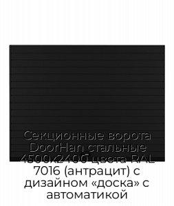 Секционные ворота DoorHan стальные 4500х2400 цвета RAL 7016 (антрацит) с дизайном «доска» с автоматикой preview 1