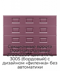 Секционные ворота DoorHan стальные 2700х2200 цвета RAL 3005 (бордовый) с дизайном «филенка» без автоматики