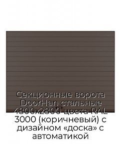 Секционные ворота DoorHan стальные 4800х2800 цвета RAL 3000 (коричневый) с дизайном «доска» с автоматикой
