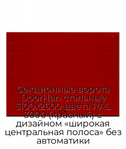 Секционные ворота DoorHan стальные 3100х2600 цвета RAL 3000 (красный) с дизайном «широкая центральная полоса» без автоматики preview 1