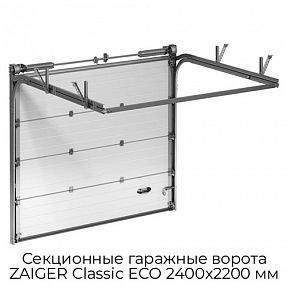 Секционные гаражные ворота ZAIGER Classic ECO 2400х2200 мм