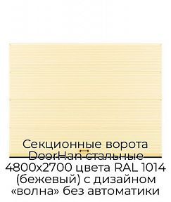 Секционные ворота DoorHan стальные 4800х2700 цвета RAL 1014 (бежевый) с дизайном «волна» без автоматики
