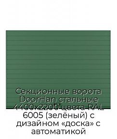 Секционные ворота DoorHan стальные 4400х2200 цвета RAL 6005 (зелёный) с дизайном «доска» с автоматикой