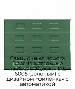 Секционные ворота DoorHan стальные 4200х2100 цвета RAL 6005 (зелёный) с дизайном «филенка» с автоматикой