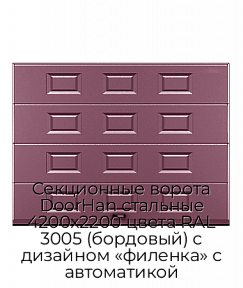 Секционные ворота DoorHan стальные 4200х2200 цвета RAL 3005 (бордовый) с дизайном «филенка» с автоматикой