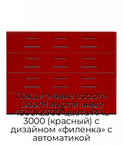 Секционные ворота DoorHan стальные 4500х2300 цвета RAL 3000 (красный) с дизайном «филенка» с автоматикой