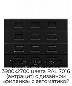 Секционные ворота DoorHan стальные 3900х2700 цвета RAL 7016 (антрацит) с дизайном «филенка» с автоматикой