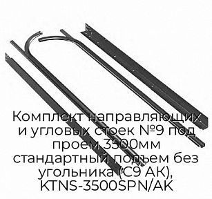 Комплект направляющих и угловых стоек №9 под проем 3500мм стандартный подъем без угольника (С9 АК), KTNS-3500SPN/AK