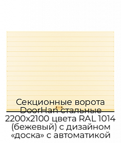 Секционные ворота DoorHan стальные 2200х2100 цвета RAL 1014 (бежевый) с дизайном «доска» с автоматикой