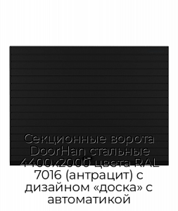 Секционные ворота DoorHan стальные 4400х2000 цвета RAL 7016 (антрацит) с дизайном «доска» с автоматикой preview 1