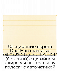Секционные ворота DoorHan стальные 3600х2200 цвета RAL 1014 (бежевый) с дизайном «широкая центральная полоса» с автоматикой preview 1