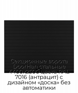 Секционные ворота DoorHan стальные 4400х2500 цвета RAL 7016 (антрацит) с дизайном «доска» без автоматики preview 1