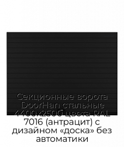 Секционные ворота DoorHan стальные 4400х2500 цвета RAL 7016 (антрацит) с дизайном «доска» без автоматики