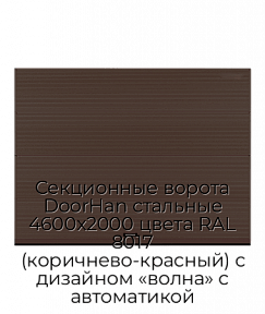 Секционные ворота DoorHan стальные 4600х2000 цвета RAL 8017 (коричнево-красный) с дизайном «волна» с автоматикой