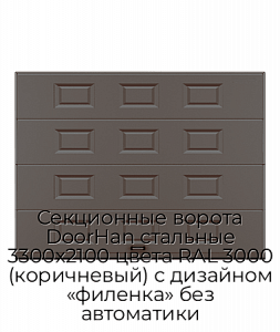 Секционные ворота DoorHan стальные 3300х2100 цвета RAL 3000 (коричневый) с дизайном «филенка» без автоматики preview 1
