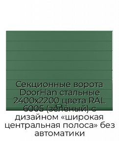 Секционные ворота DoorHan стальные 2400х2200 цвета RAL 6005 (зелёный) с дизайном «широкая центральная полоса» без автоматики