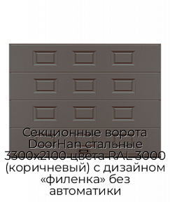 Секционные ворота DoorHan стальные 3300х2100 цвета RAL 3000 (коричневый) с дизайном «филенка» без автоматики