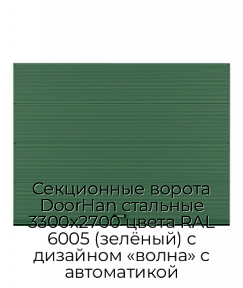 Секционные ворота DoorHan стальные 3300х2700 цвета RAL 6005 (зелёный) с дизайном «волна» с автоматикой