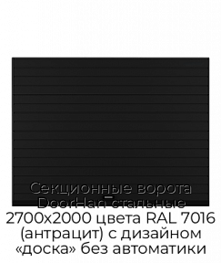 Секционные ворота DoorHan стальные 2700х2000 цвета RAL 7016 (антрацит) с дизайном «доска» без автоматики