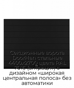 Секционные ворота DoorHan стальные 4400х2700 цвета RAL 7016 (антрацит) с дизайном «широкая центральная полоса» без автоматики