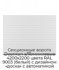 Секционные ворота DoorHan алюминиевые 4200х2200 цвета RAL 9003 (белый) с дизайном «доска» с автоматикой