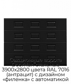 Секционные ворота DoorHan стальные 3900х2800 цвета RAL 7016 (антрацит) с дизайном «филенка» с автоматикой