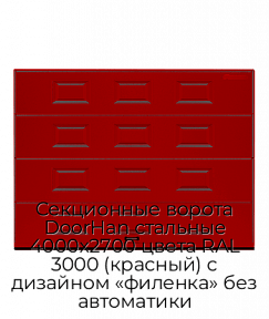 Секционные ворота DoorHan стальные 4000х2700 цвета RAL 3000 (красный) с дизайном «филенка» без автоматики
