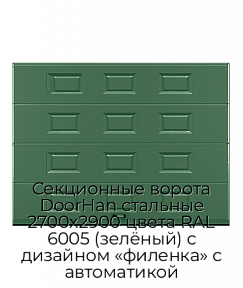 Секционные ворота DoorHan стальные 2700х2900 цвета RAL 6005 (зелёный) с дизайном «филенка» с автоматикой