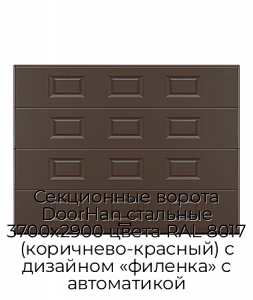 Секционные ворота DoorHan стальные 3700х2900 цвета RAL 8017 (коричнево-красный) с дизайном «филенка» с автоматикой preview 1