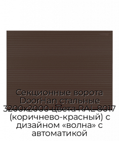 Секционные ворота DoorHan стальные 3200х2000 цвета RAL 8017 (коричнево-красный) с дизайном «волна» с автоматикой