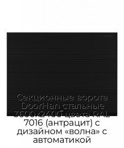 Секционные ворота DoorHan стальные 3600х2400 цвета RAL 7016 (антрацит) с дизайном «волна» с автоматикой