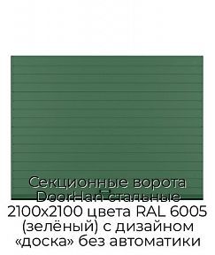 Секционные ворота DoorHan стальные 2100х2100 цвета RAL 6005 (зелёный) с дизайном «доска» без автоматики