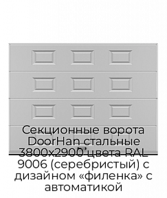 Секционные ворота DoorHan стальные 3800х2900 цвета RAL 9006 (серебристый) с дизайном «филенка» с автоматикой
