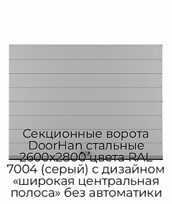 Секционные ворота DoorHan стальные 2600х2800 цвета RAL 7004 (серый) с дизайном «широкая центральная полоса» без автоматики