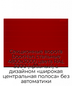 Секционные ворота DoorHan стальные 4800х3000 цвета RAL 3000 (красный) с дизайном «широкая центральная полоса» без автоматики