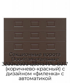 Секционные ворота DoorHan стальные 3200х2600 цвета RAL 8017 (коричнево-красный) с дизайном «филенка» с автоматикой