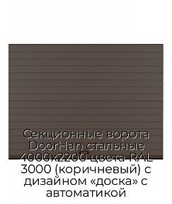 Секционные ворота DoorHan стальные 4000х2200 цвета RAL 3000 (коричневый) с дизайном «доска» с автоматикой