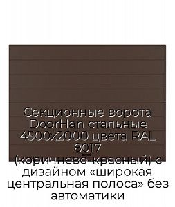 Секционные ворота DoorHan стальные 4500х2000 цвета RAL 8017 (коричнево-красный) с дизайном «широкая центральная полоса» без автоматики preview 1