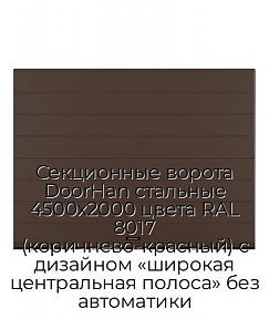 Секционные ворота DoorHan стальные 4500х2000 цвета RAL 8017 (коричнево-красный) с дизайном «широкая центральная полоса» без автоматики