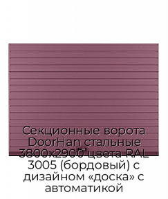 Секционные ворота DoorHan стальные 3800х2900 цвета RAL 3005 (бордовый) с дизайном «доска» с автоматикой