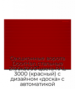 Секционные ворота DoorHan стальные 2100х3000 цвета RAL 3000 (красный) с дизайном «доска» с автоматикой