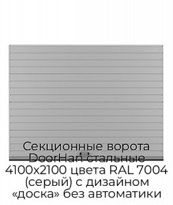 Секционные ворота DoorHan стальные 4100х2100 цвета RAL 7004 (серый) с дизайном «доска» без автоматики preview 1